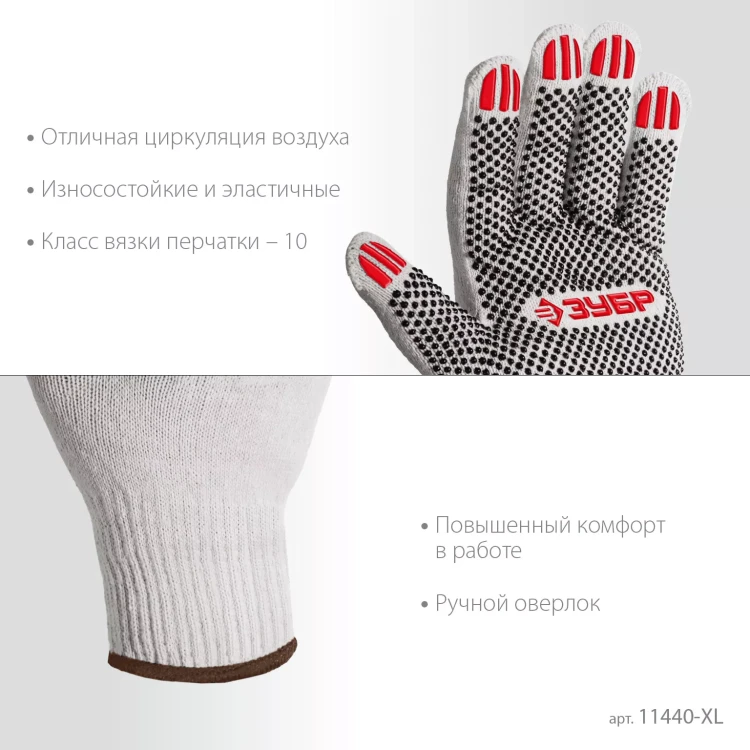 ЗУБР ОПТИМА, XL (10), х/б перчатки с ПВХ покрытием (точка), 10 класс (11440-XL) купить в Перми