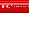 ЗУБР МК-1500 красный, 8-15 мм маркер-краска (06329-3) купить в Перми