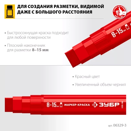 ЗУБР МК-1500 красный, 8-15 мм маркер-краска (06329-3) купить в Перми