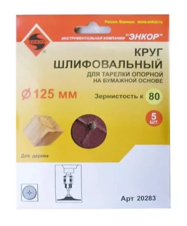 Шлифкруг ф125 к 80 (5шт) д/оп.тарелки на бум.основ 20283 купить в Перми