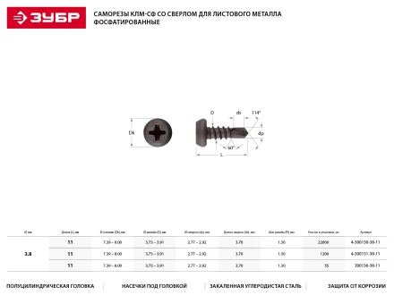 Саморезы ЗУБР &quot;МАСТЕР&quot; со сверлом фосфатированные, для крепления лист. металла до 2мм, полуцилиндр. головка, 3.8x11мм, 22000шт 4-300130-38-11 купить в Перми