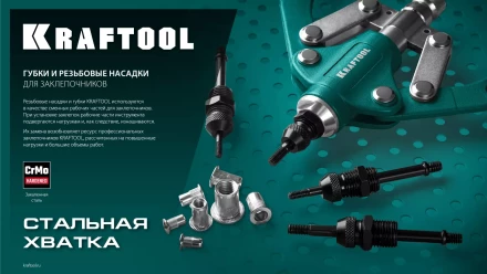 Губки для заклепочников KRAFTOOL 31170-SJ купить в Перми
