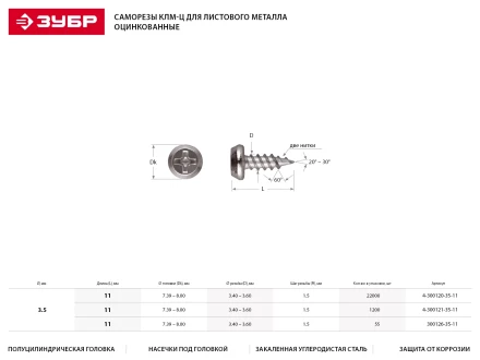 Саморезы ЗУБР &quot;МАСТЕР&quot; оцинкованные, для крепления лист. металла до 0.9мм, полуцилиндр. головка, 3.5x11мм, 1200шт 4-300121-35-11 купить в Перми
