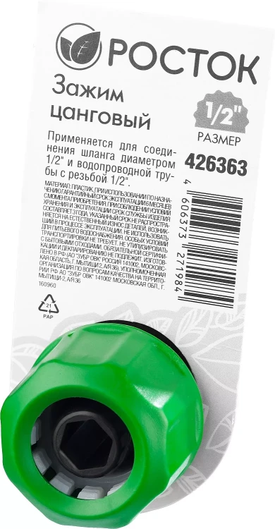 Зажим цанговый (резьба внешняя-шланг), РОСТОК 426363, 1/2" x 1/2" 426363 купить в Перми