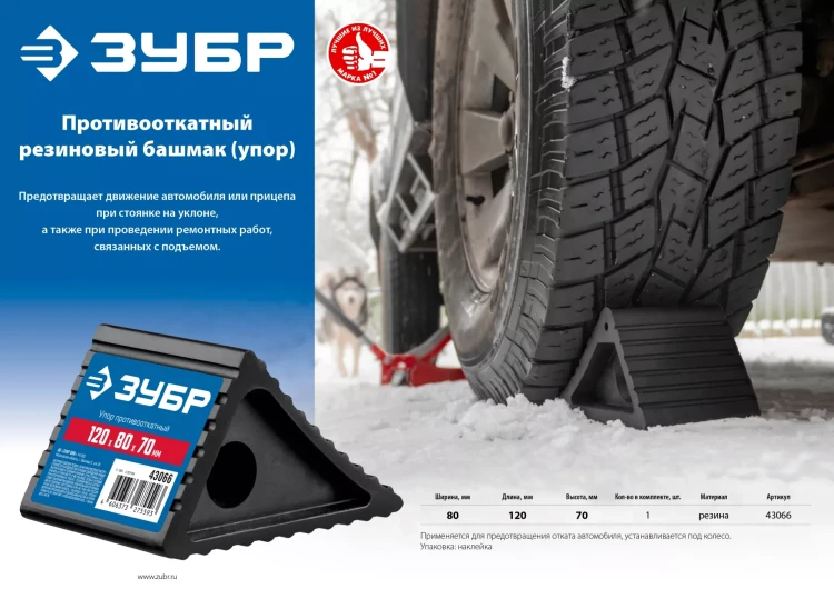 ЗУБР противооткатный резиновый башмак (упор) (43066) купить в Перми