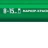 ЗУБР МК-1500 зеленый, 8-15 мм маркер-краска (06329-4) купить в Перми