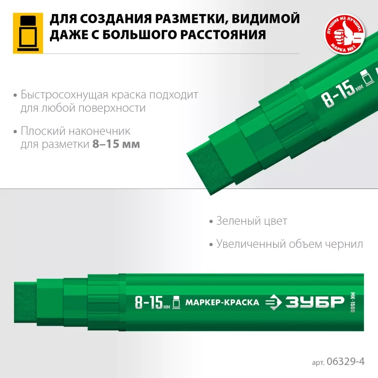 ЗУБР МК-1500 зеленый, 8-15 мм маркер-краска (06329-4) купить в Перми