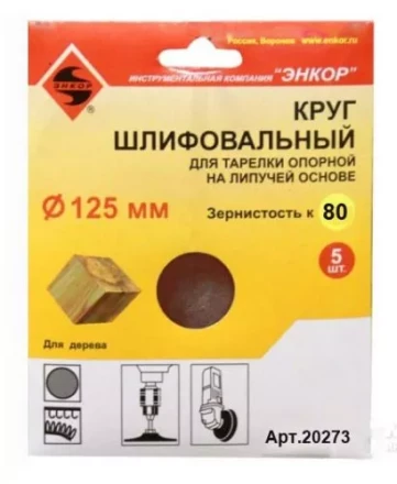 Шлифкруг ф125 к 80 (5шт) д/оп.тарелки на лип.основ 20273 купить в Перми