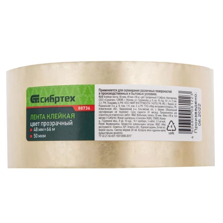 Клейкая лента, 50 мкм, 48 мм х 66 м, цвет прозрачный Сибртех 88736 купить в Перми