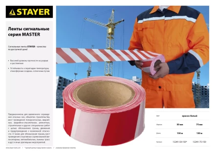Сигнальная лента, цвет красно-белый, 75мм х 150м, STAYER Master 12241-75-150 купить в Перми