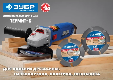 ЗУБР Термит-6, 125 х 22.2 мм, 6 резцов, для УШМ, усиленный, пильный диск по дереву, Профессионал (36858-125) купить в Перми
