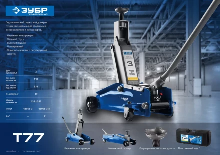 Домкрат гидравлический подкатной T77, 3т, 192-533мм, в кейсе, ЗУБР Профессионал 43055-3-K 43055-3-K купить в Перми