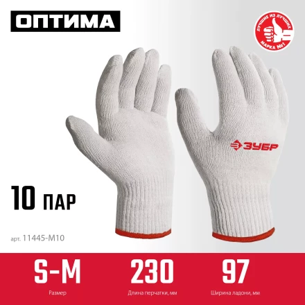 ЗУБР ОПТИМА, S-M, х/б перчатки без покрытия, 10 класс, 10 пар (11446-M10) купить в Перми
