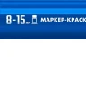 ЗУБР МК-1500 синий, 8-15 мм маркер-краска (06329-7) купить в Перми