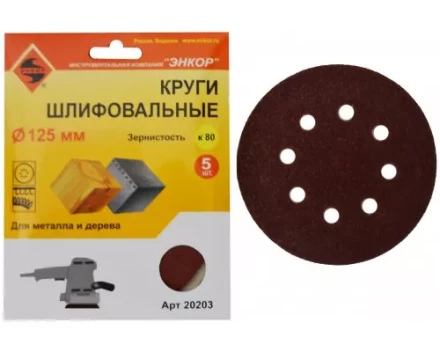 Шлифкруг ф125 к 80 (5шт) по дереву и металлу 20203 купить в Перми