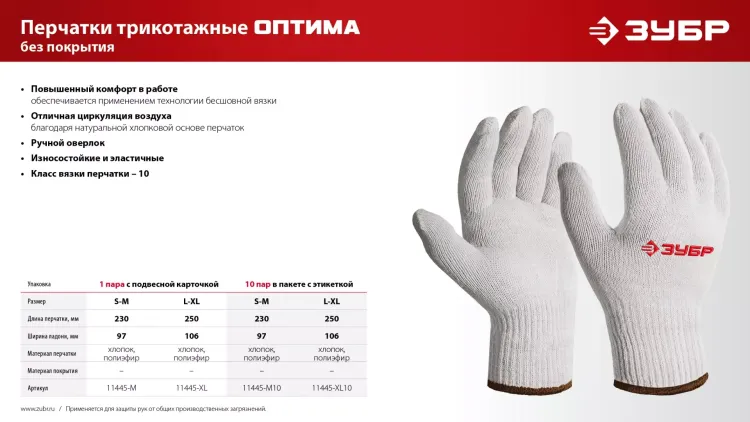 ЗУБР ОПТИМА, S-M, х/б перчатки без покрытия, 10 класс (11445-M) купить в Перми
