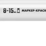 ЗУБР МК-1500 белый, 8-15 мм маркер-краска (06329-8) купить в Перми