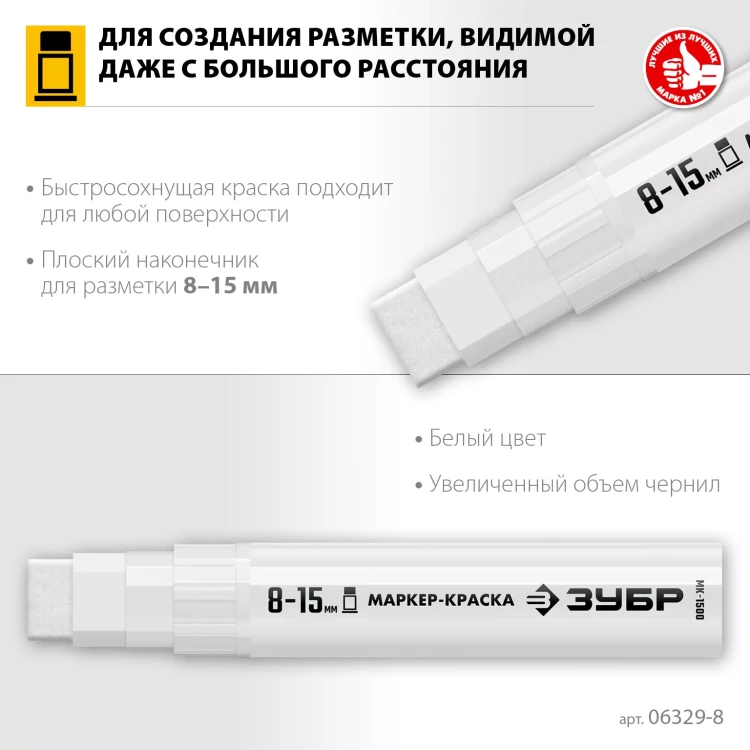 ЗУБР МК-1500 белый, 8-15 мм маркер-краска (06329-8) купить в Перми
