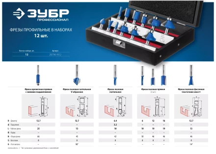 ЗУБР 12 шт, набор профильных фрез по дереву, Профессионал (28796-H12) купить в Перми