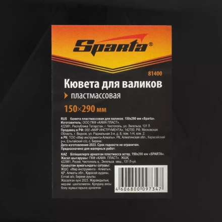 Кювета пластмассовая для валиков, 150х290 мм Sparta 81400 купить в Перми