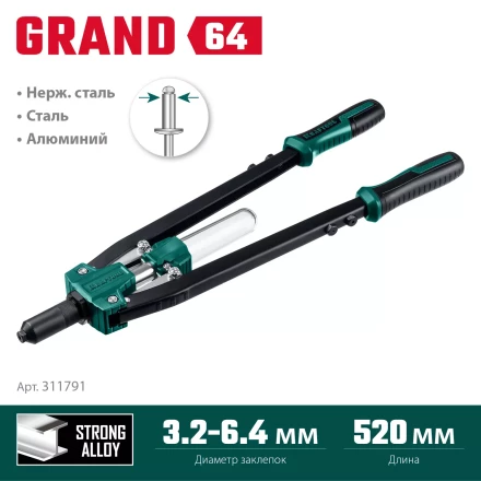Двуручные усиленные заклепочники KRAFTOOL GRAND-64 311791 купить в Перми