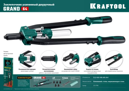 Двуручные усиленные заклепочники KRAFTOOL GRAND-64 311791 купить в Перми
