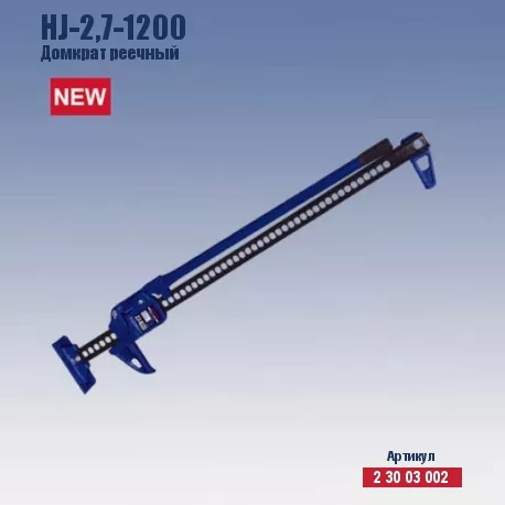 Домкрат реечный Кратон HJ-2.7-1200 2 30 03 002 купить в Перми