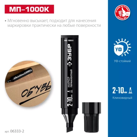 ЗУБР МП-1000К чёрный, 2-10 мм, клиновидный перманентный маркер (06333-2) купить в Перми