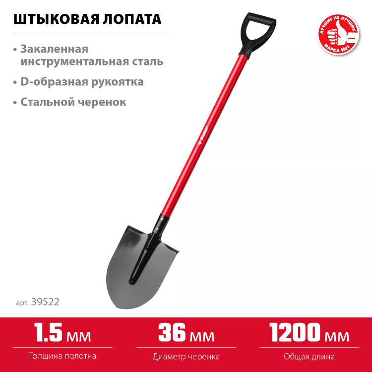 ЗУБР МАСТЕР, 270 х 210 х 1200 мм, полотно 1.5 мм, закалено, стальной прямой черенок с рукояткой, тип ЛКО, штыковая лопата (39522) купить в Перми