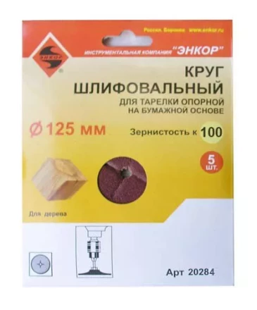 Шлифкруг ф125 к100 (5шт) д/оп.тарелки на бум.основ 20284 купить в Перми