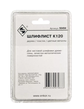 Шлифлист К120 Энкор 50494 купить в Перми