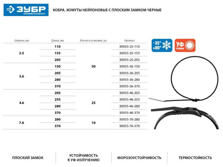 Кабельные стяжки черные КОБРА, с плоским замком, 7.6 х 280 мм, 10 шт, нейлоновые, ЗУБР 30935-76-280 купить в Перми