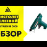 Пистолет клеевой Metabo KE 3000 купить в Перми