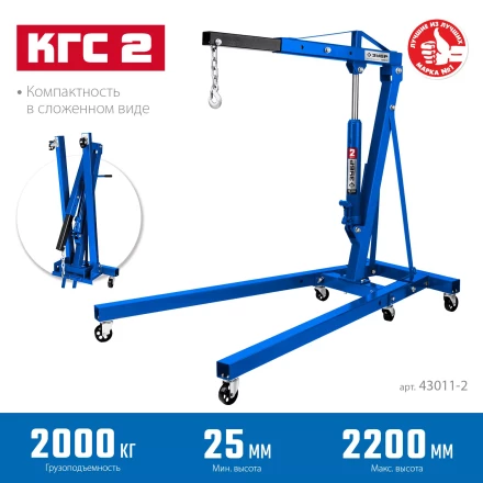 ЗУБР КГС-2, 2 т, 25 - 2200 мм, складной гидравлический кран, Профессионал (43011-2) купить в Перми