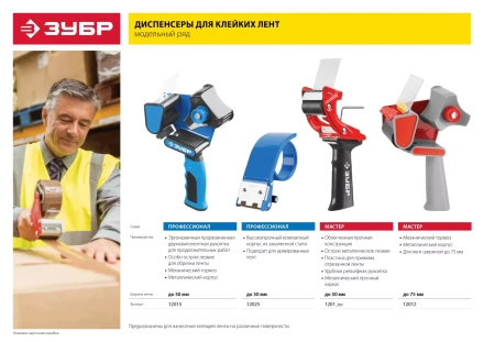 Диспенсеры для клейких лент серия МАСТЕР купить в Перми