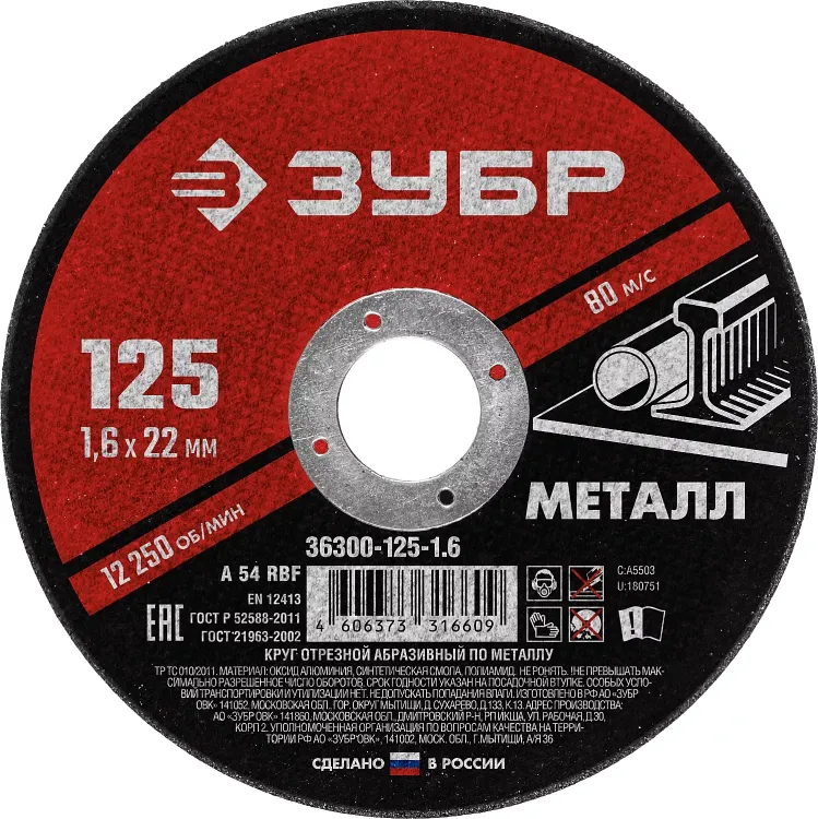 ЗУБР 125 x 1.6 х 22.2 мм, для УШМ, круг отрезной по металлу (36300-125-1.6) купить в Перми
