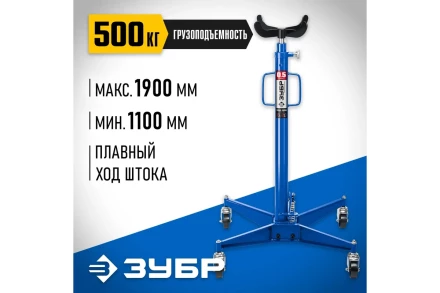 ЗУБР 0.5 т, 1100 - 1900 мм, гидравлическая трансмиссионная стойка, Профессионал (43061-0.5) купить в Перми