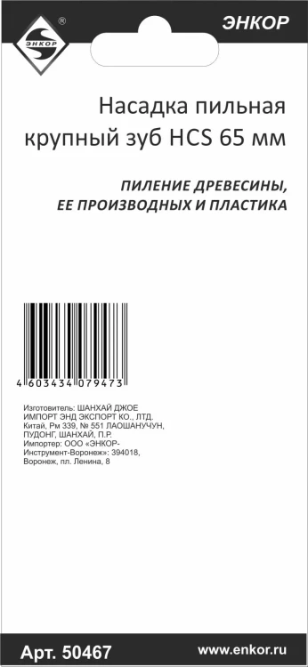 Насадка пильная крупный зуб HCS 65мм Энкор 50467 купить в Перми
