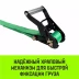 Ремень стяжной кольцевой с храповым механизмом HITCH REGULAR 25мм 1т 4м (SZ087315) купить в Перми