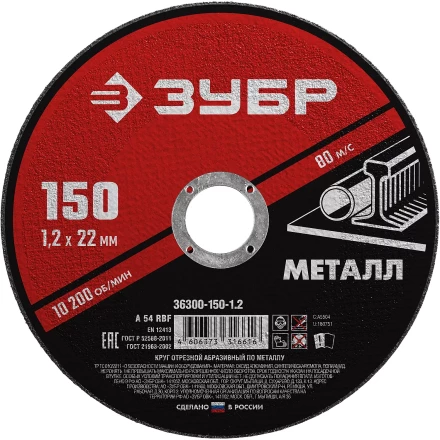ЗУБР 150 x 1.2 х 22.2 мм, для УШМ, круг отрезной по металлу (36300-150-1.2) купить в Перми