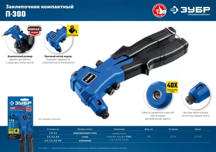 ЗУБР П-300, 2.4 - 4.8 мм, 195 мм, компактный литой заклепочник, Профессионал (311933) купить в Перми
