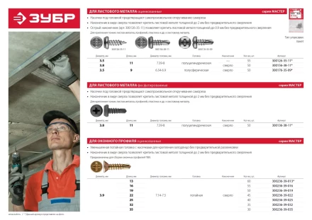 Саморезы ЗУБР &quot;МАСТЕР&quot; со сверлом фосфатированные, для крепления лист. металла до 2 мм, полуцилиндр. головка, 3.8x11мм, 50шт 300136-38-11 купить в Перми
