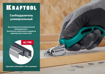 Универсальный стальной cкобоудалитель 3151 купить в Перми