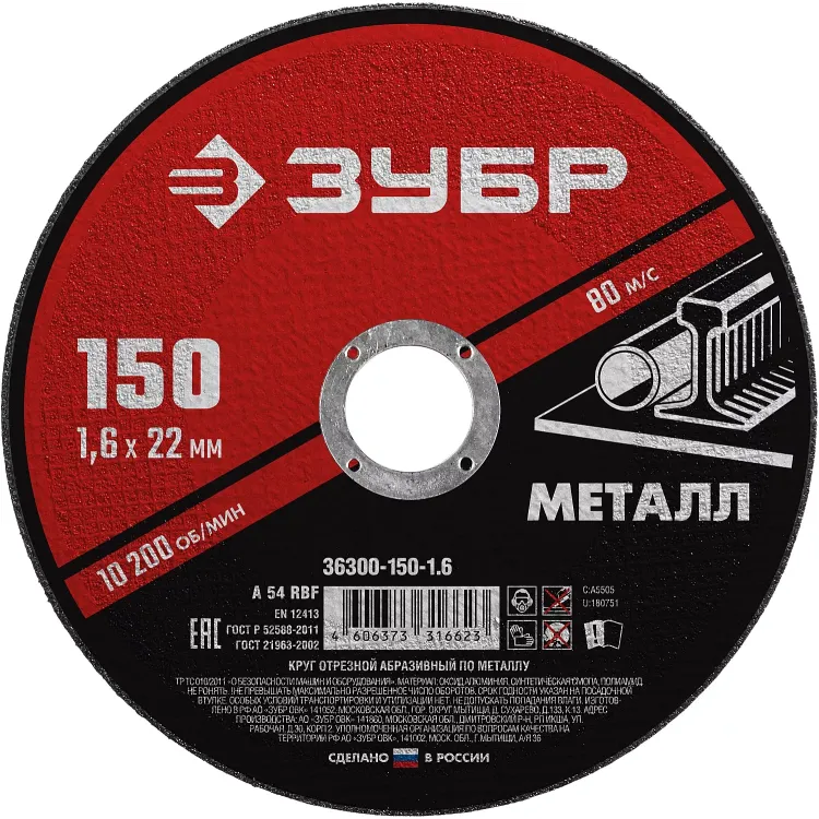 ЗУБР 150 x 1.6 х 22.2 мм, для УШМ, круг отрезной по металлу (36300-150-1.6) купить в Перми