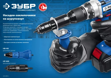 ЗУБР НР-М8, М3 - М8, насадка-заклепочник на шуруповерт, Профессионал (31221) купить в Перми