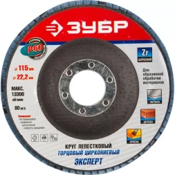 Круг шлифовальный ЗУБР "ЭКСПЕРТ" лепестковый торцевой, тип КЛТ 1, зерно-электрокорунд циркониевый, P60, 115х22,2мм 36595-115-60