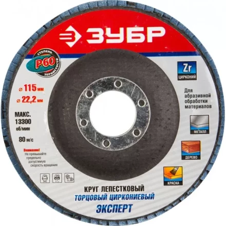 Круг шлифовальный ЗУБР &quot;ЭКСПЕРТ&quot; лепестковый торцевой, тип КЛТ 1, зерно-электрокорунд циркониевый, P60, 115х22,2мм 36595-115-60 купить в Перми