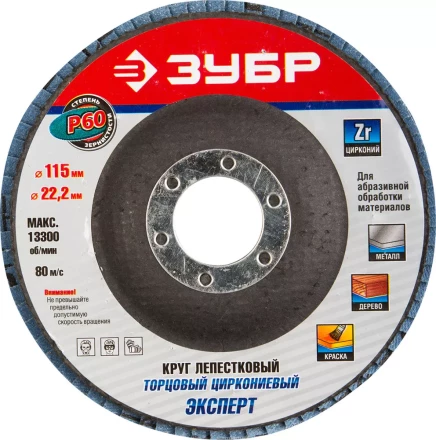 Круг шлифовальный ЗУБР &quot;ЭКСПЕРТ&quot; лепестковый торцевой, тип КЛТ 1, зерно-электрокорунд циркониевый, P60, 115х22,2мм 36595-115-60 купить в Перми