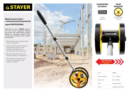 Мерительное колесо STAYER &quot;PROFESSIONAL&quot;, 9999м 34191 купить в Перми