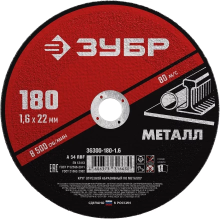 ЗУБР 180 x 1.6 х 22.2 мм, для УШМ, круг отрезной по металлу (36300-180-1.6) купить в Перми